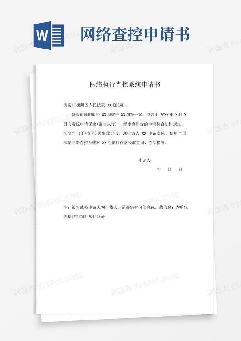 简洁的网络执行查控系统申请书