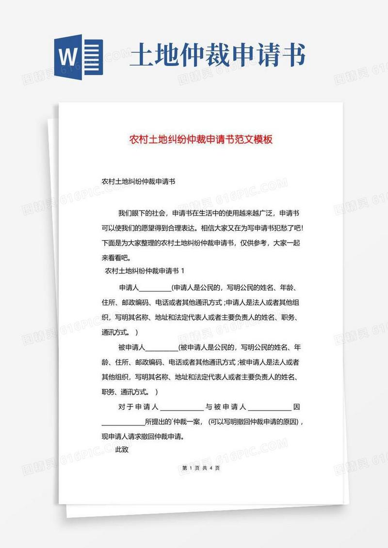 好用的农村土地纠纷仲裁申请书范文模板