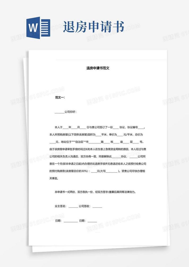 通用版退房申请书范文