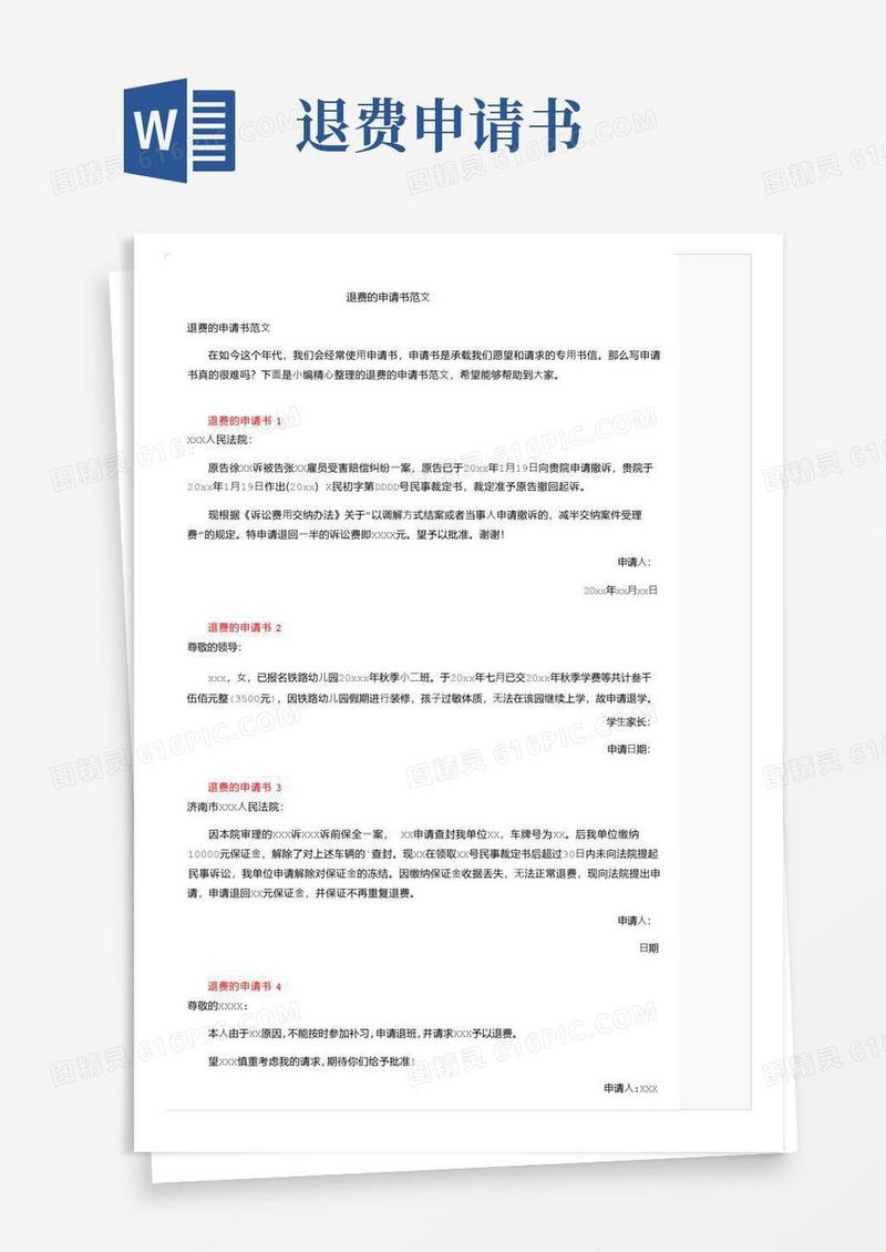 方便的退费的申请书范文