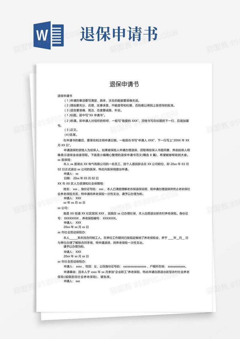 方便的退保申请书范文（精选8篇）
