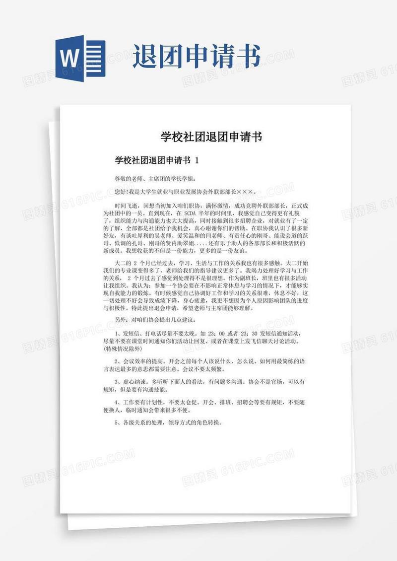 方便的学校社团退团申请书