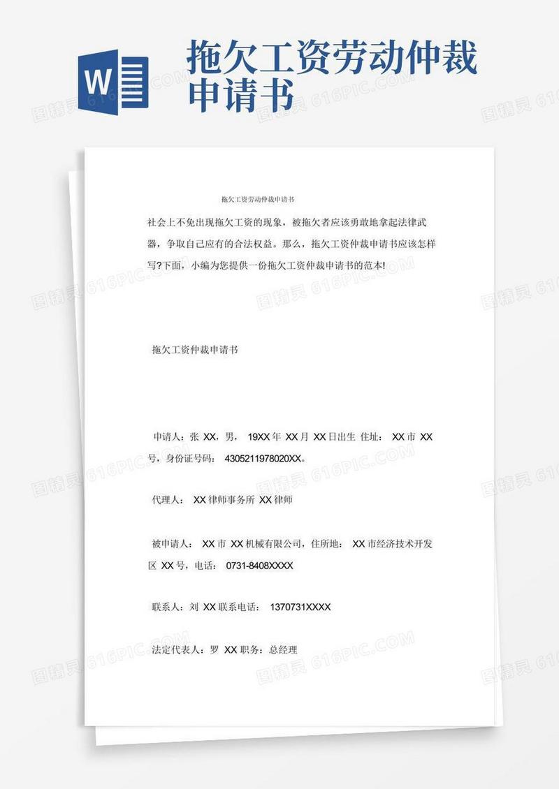 通用版拖欠工资劳动仲裁申请书