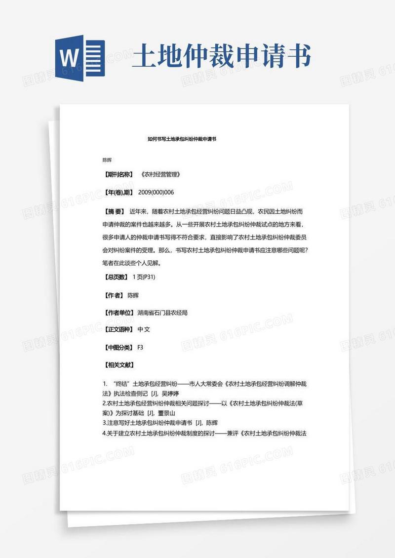 简洁的如何书写土地承包纠纷仲裁申请书