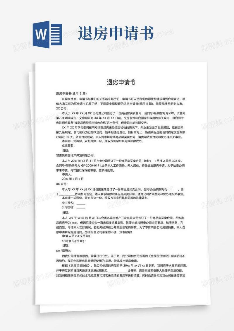 实用的退房申请书（通用5篇）