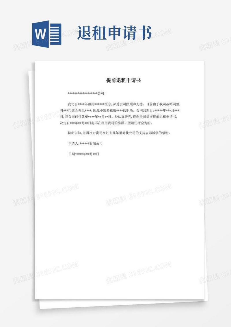 好用的提前退租申请书
