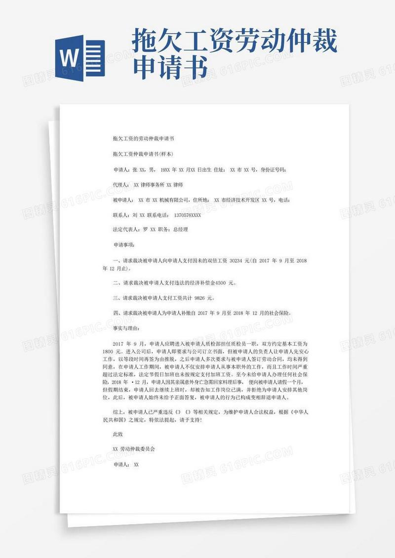 方便的拖欠工资的劳动仲裁申请书
