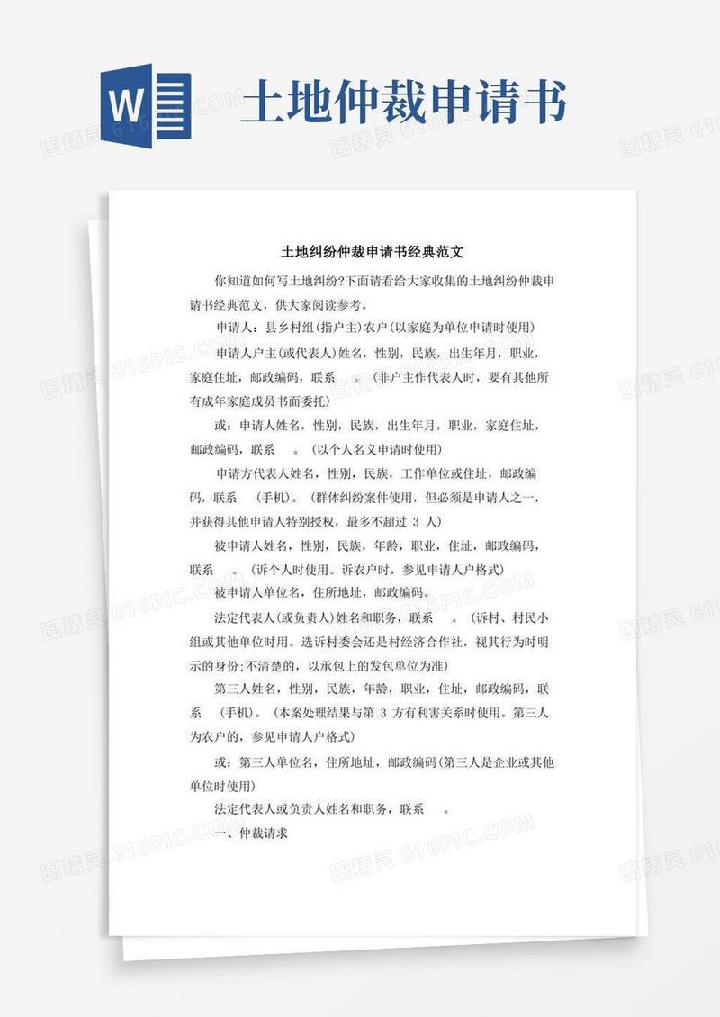 方便的土地纠纷仲裁申请书范文