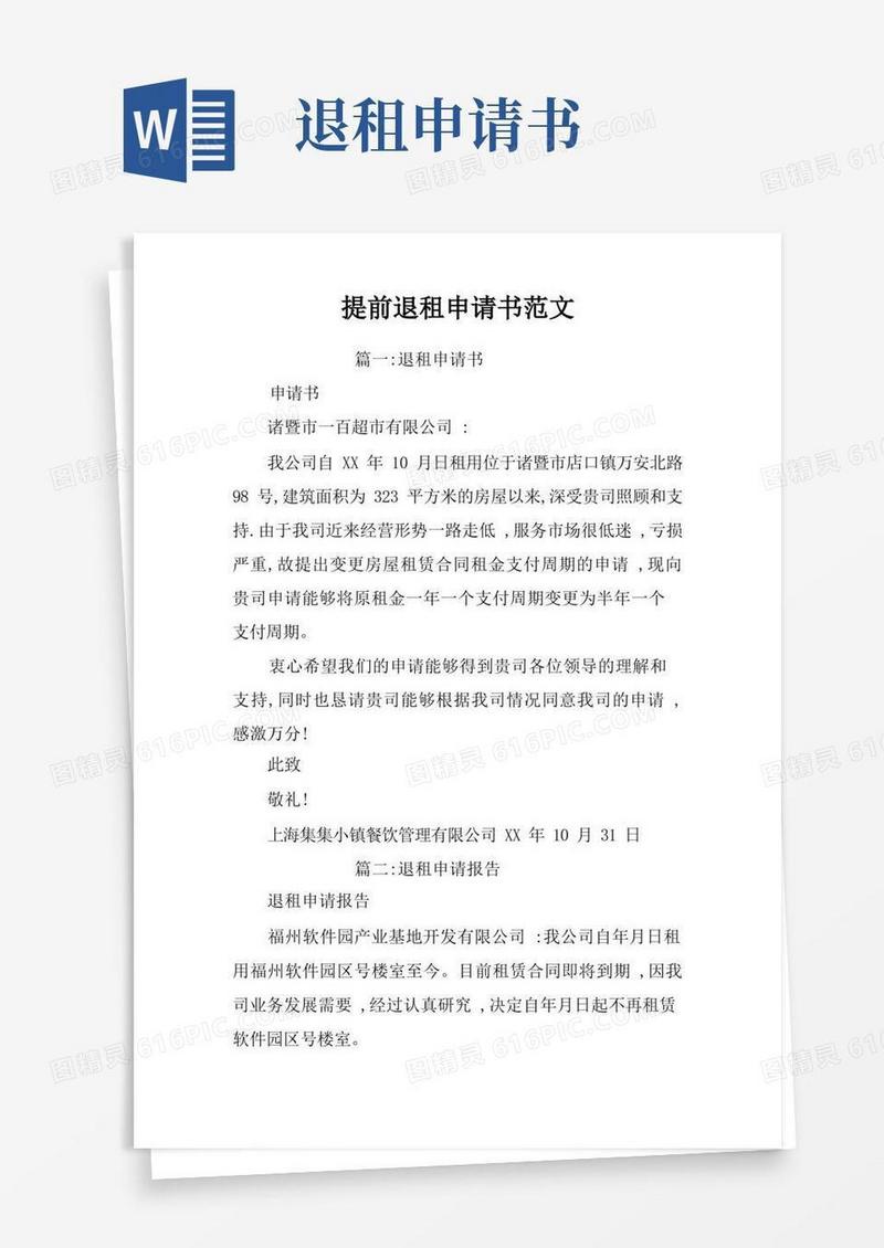 方便的提前退租申请书范文