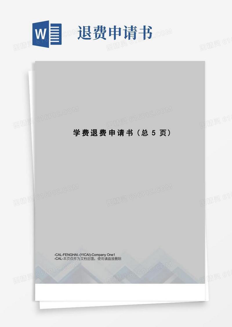 实用的学费退费申请书