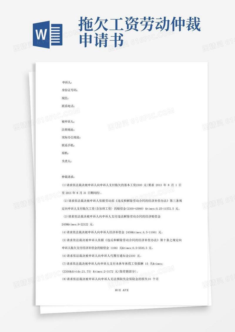 方便的欠薪劳动仲裁申请书范本