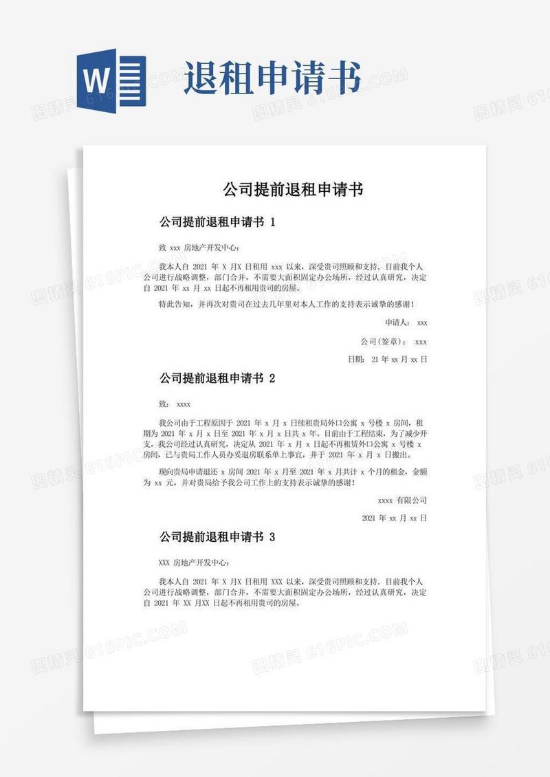 通用版公司提前退租申请书