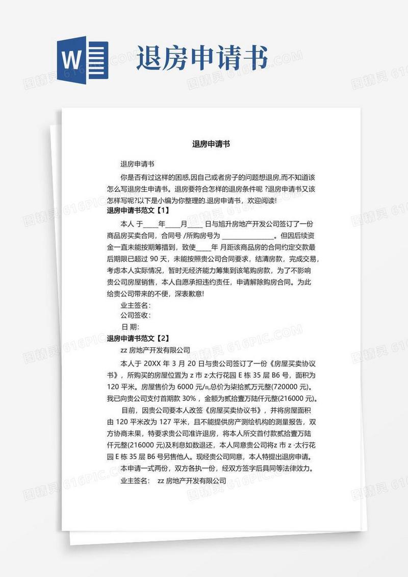 通用版退房申请书