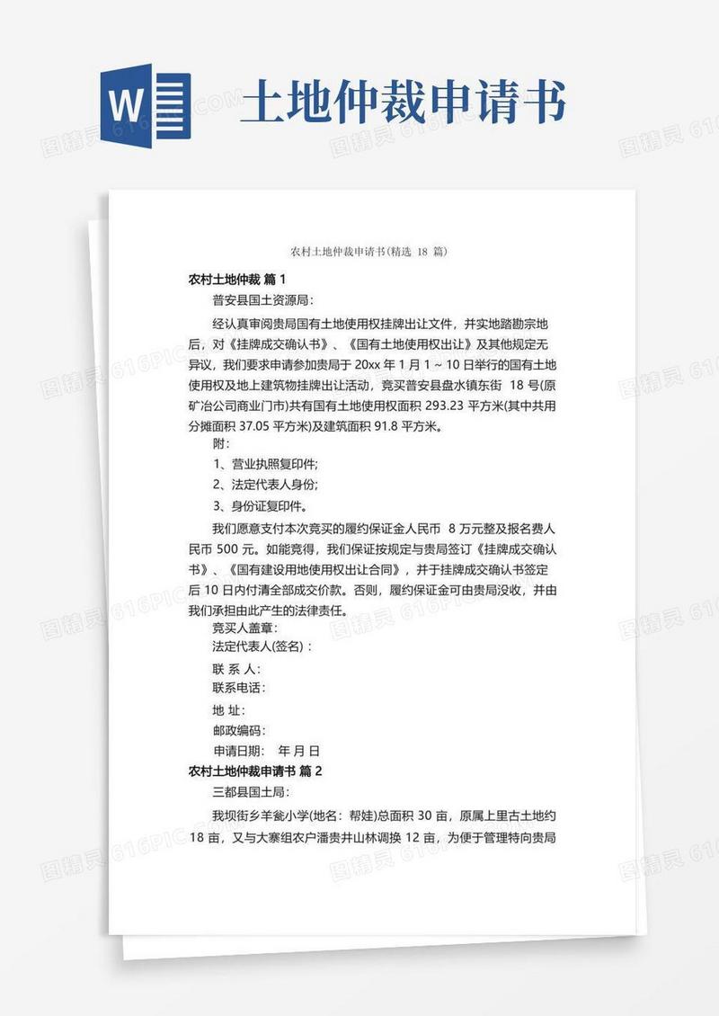 简易版农村土地仲裁申请书（精选18篇）