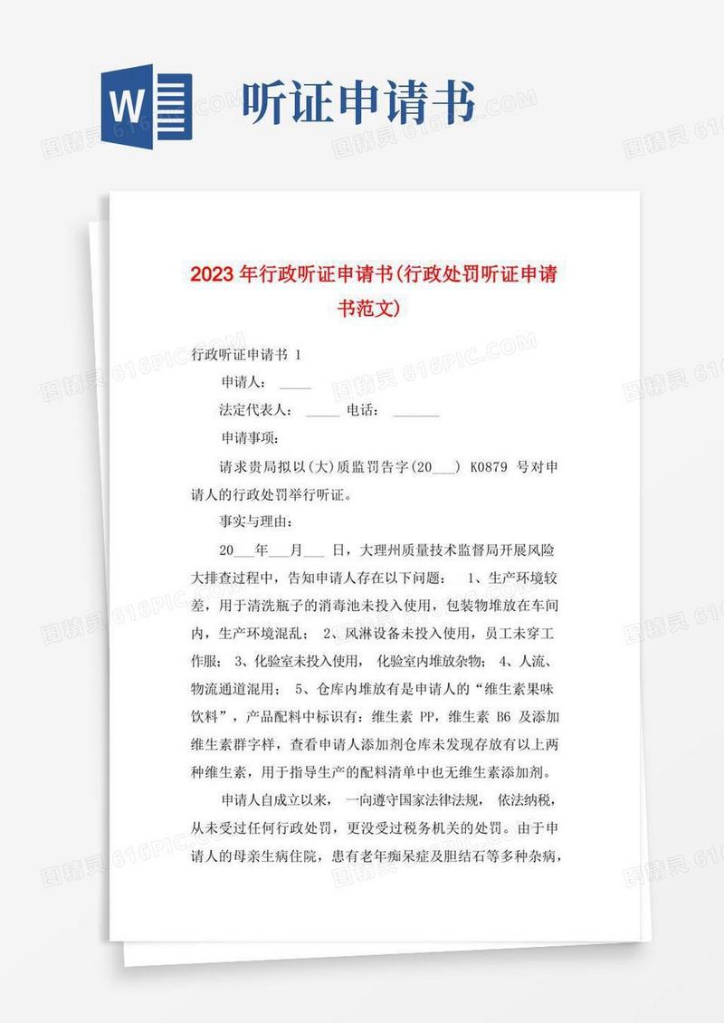 大气版2023年行政听证申请书(行政处罚听证申请书范文)