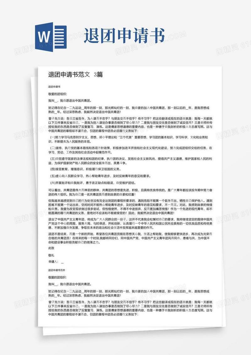 简洁的退团申请书范文3篇