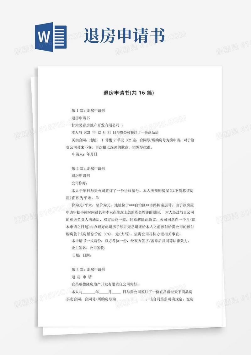好用的退房申请书(共16篇)