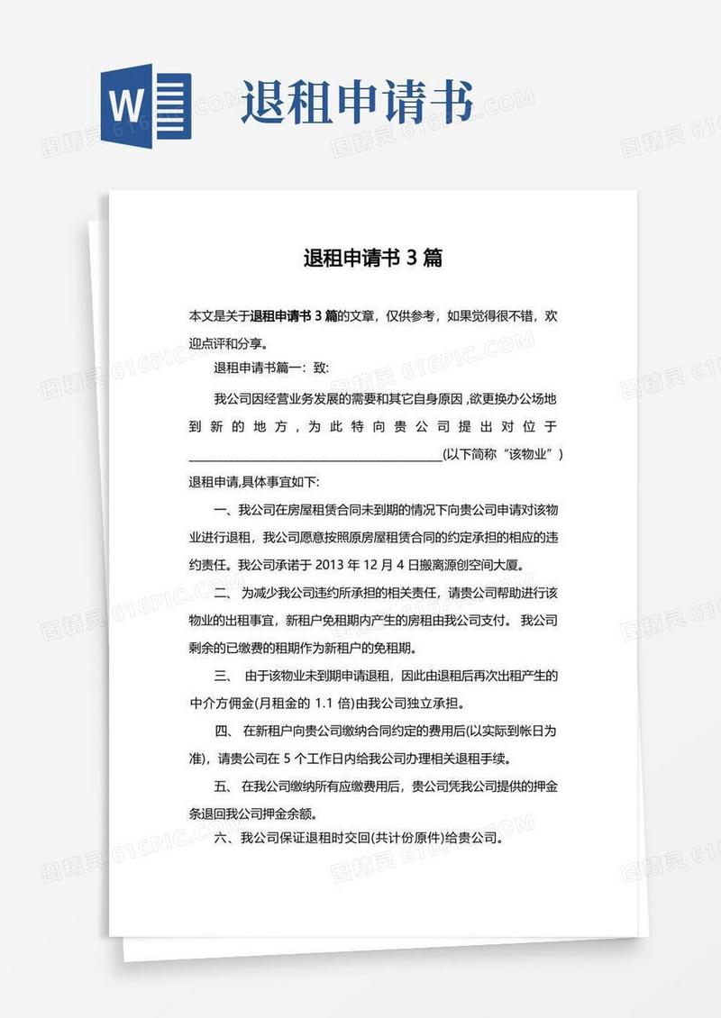 通用版退租申请书3篇