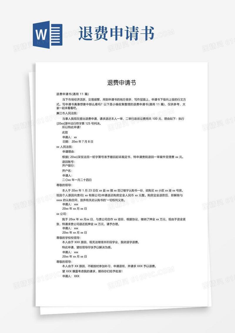 方便的退费申请书（通用11篇）