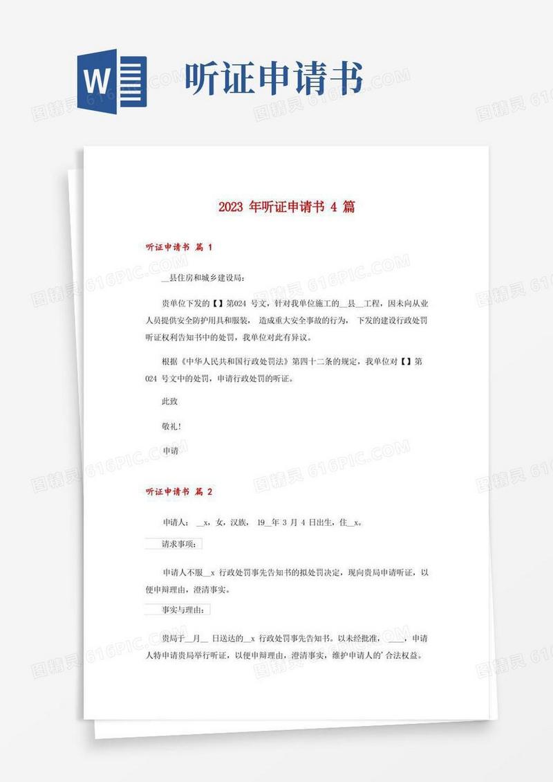 好用的2023年听证申请书4篇_