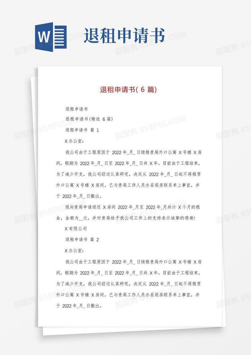 实用的退租申请书(6篇)