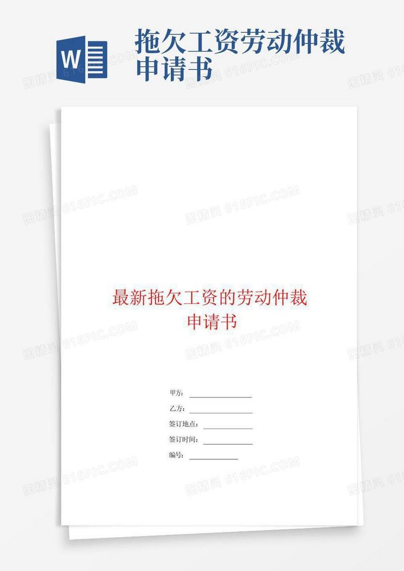 好用的最新拖欠工资的劳动仲裁申请书