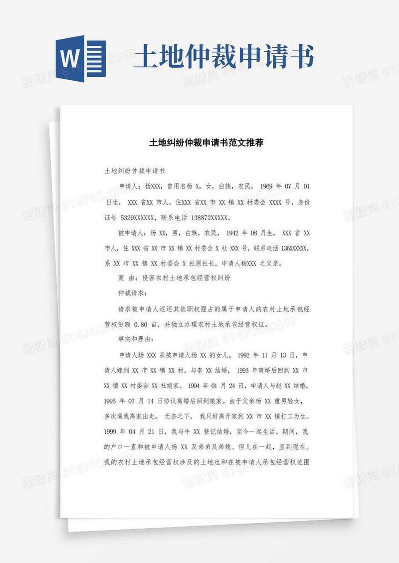 好用的土地纠纷仲裁申请书范文推荐