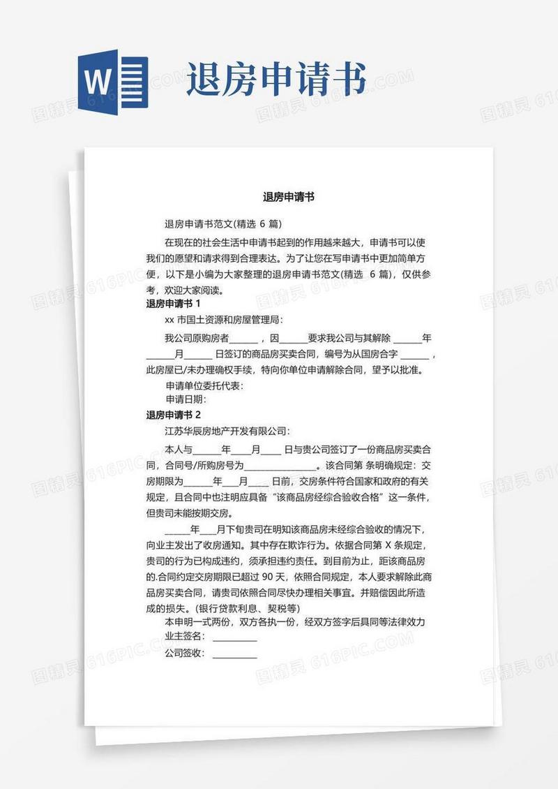 实用的退房申请书范文（精选6篇）