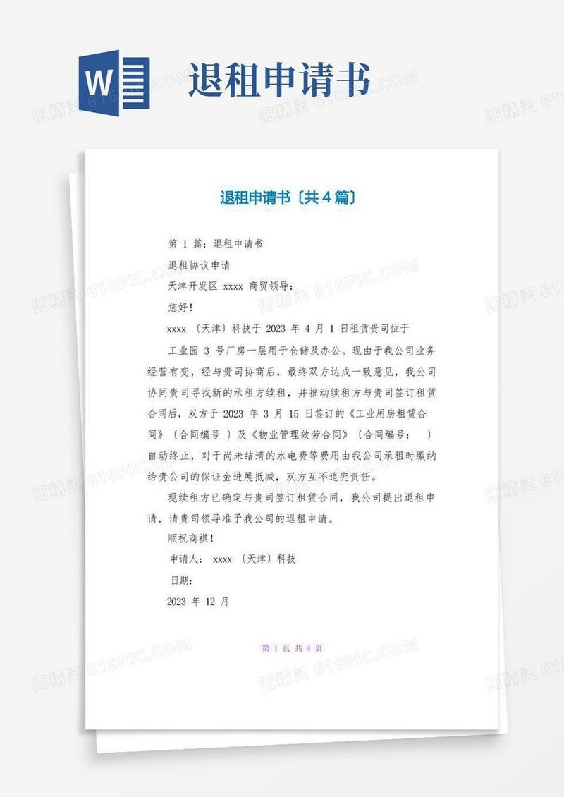 好用的退租申请书(共4篇)