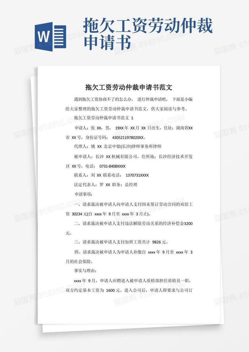 简洁的拖欠工资劳动仲裁申请书范文