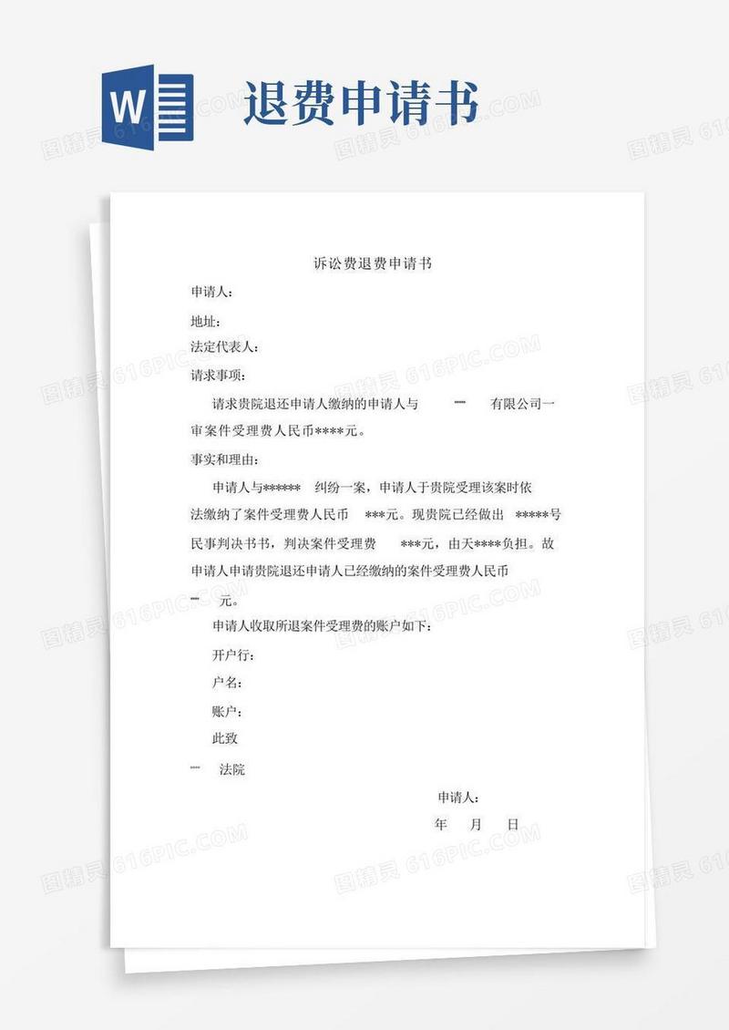 通用版(完整版)诉讼费退费申请书