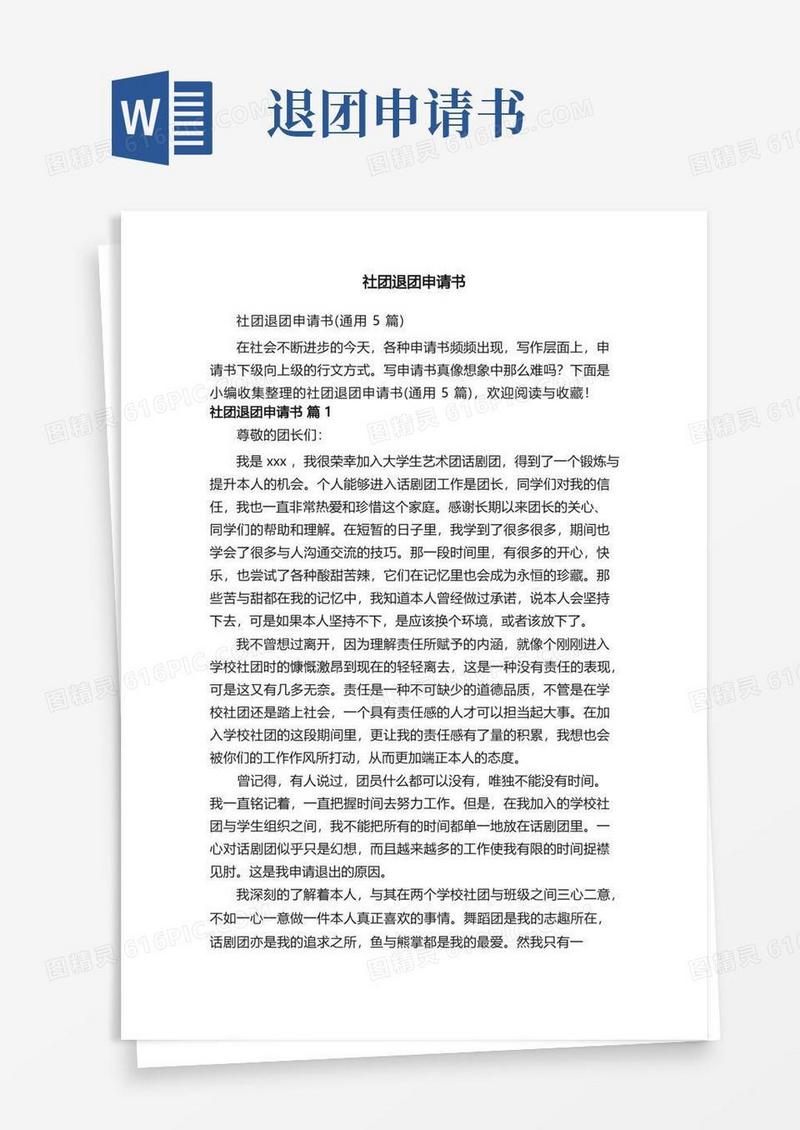 简洁的社团退团申请书（通用5篇）