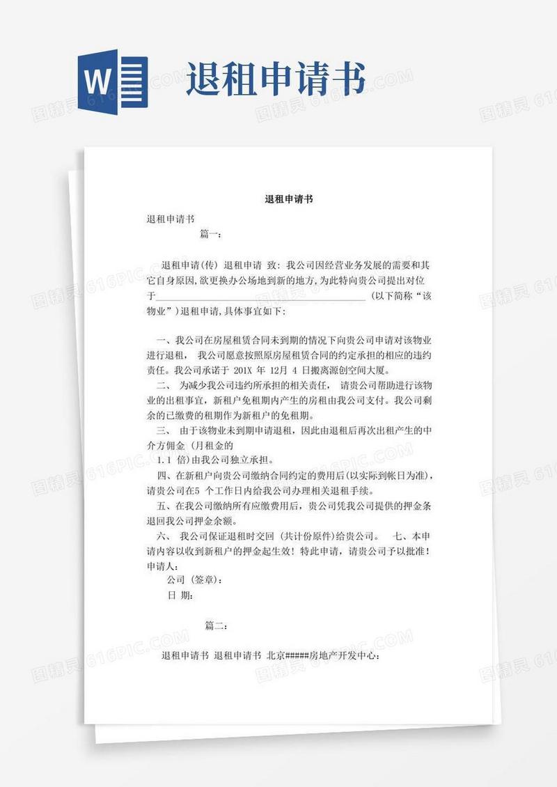实用的退租申请书（范文）