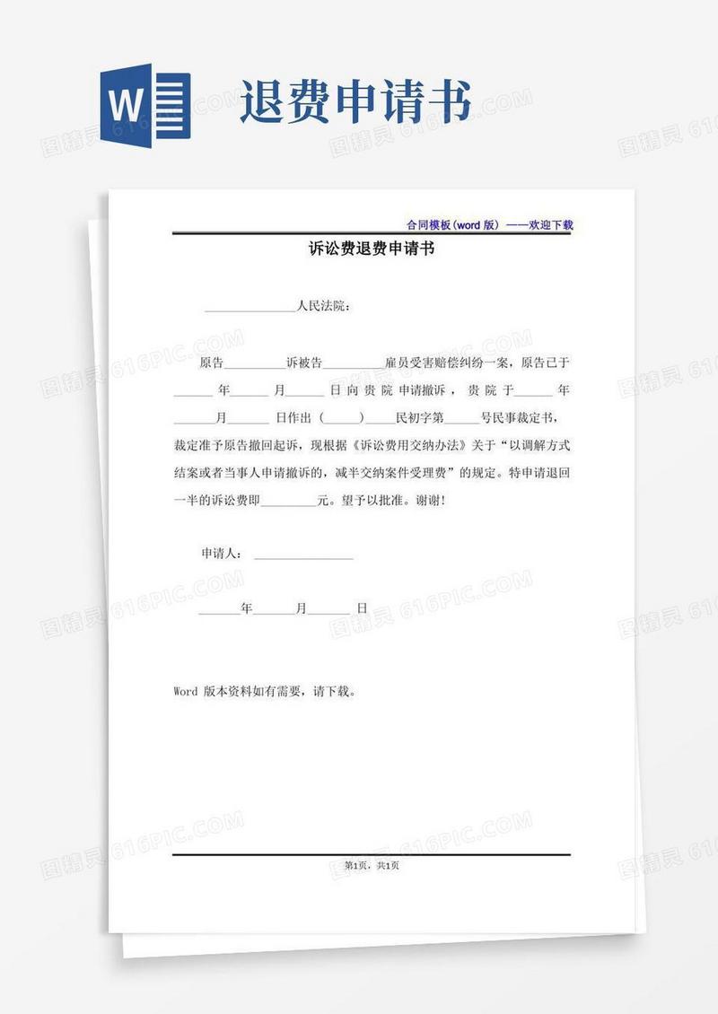 通用版诉讼费退费申请书（标准版）