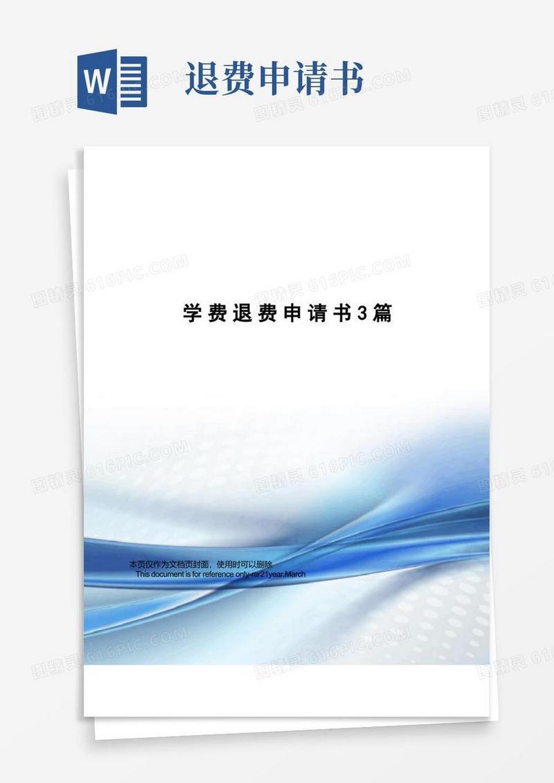 简洁的学费退费申请书3篇