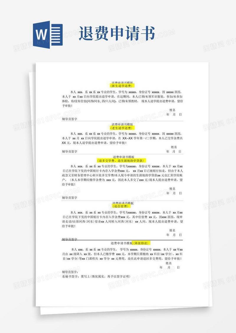 方便的退费申请书模版