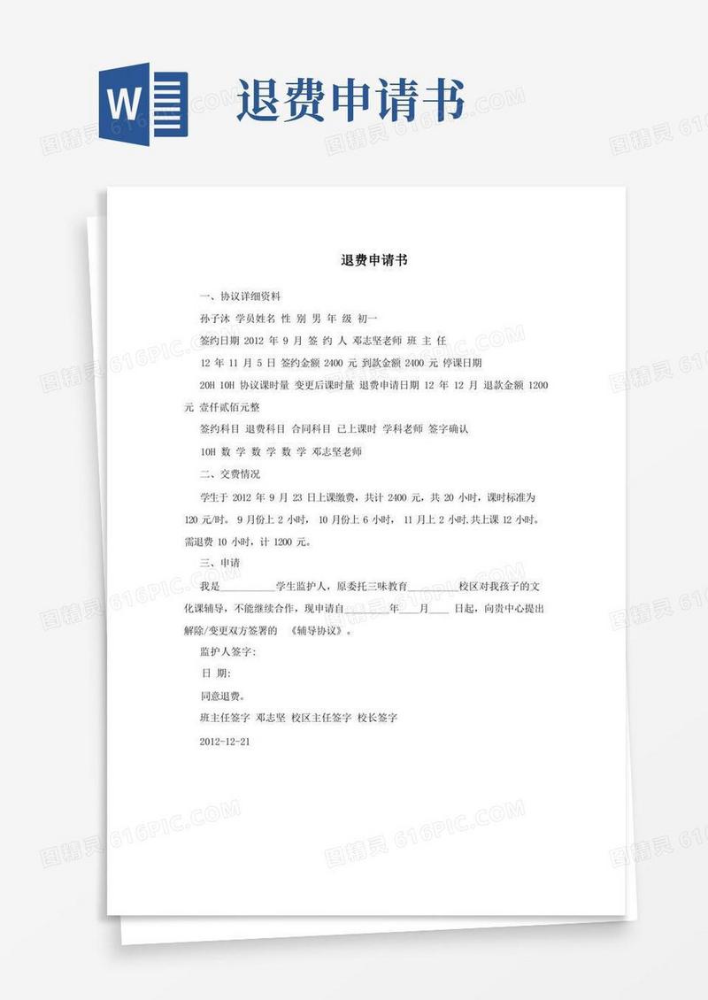 实用的退费申请书