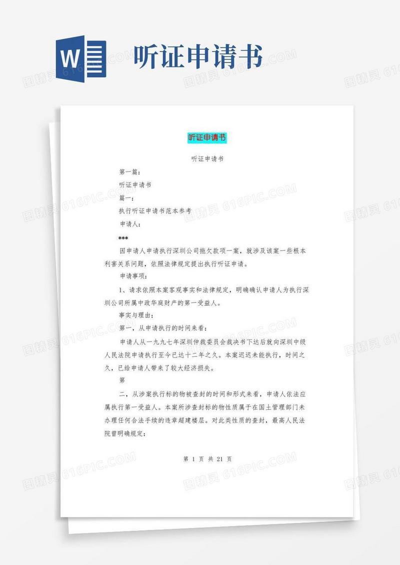 好用的听证申请书(完整版)