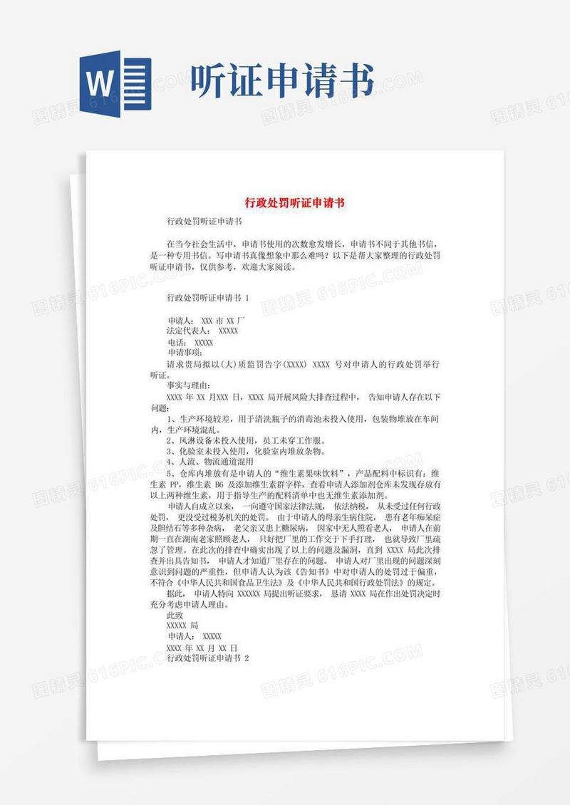 好用的行政处罚听证申请书