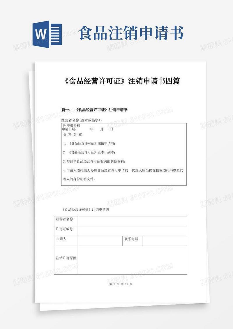 方便的《食品经营许可证》注销申请书四篇