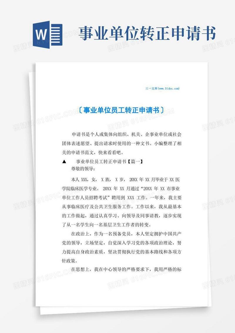 简易版事业单位员工转正申请书