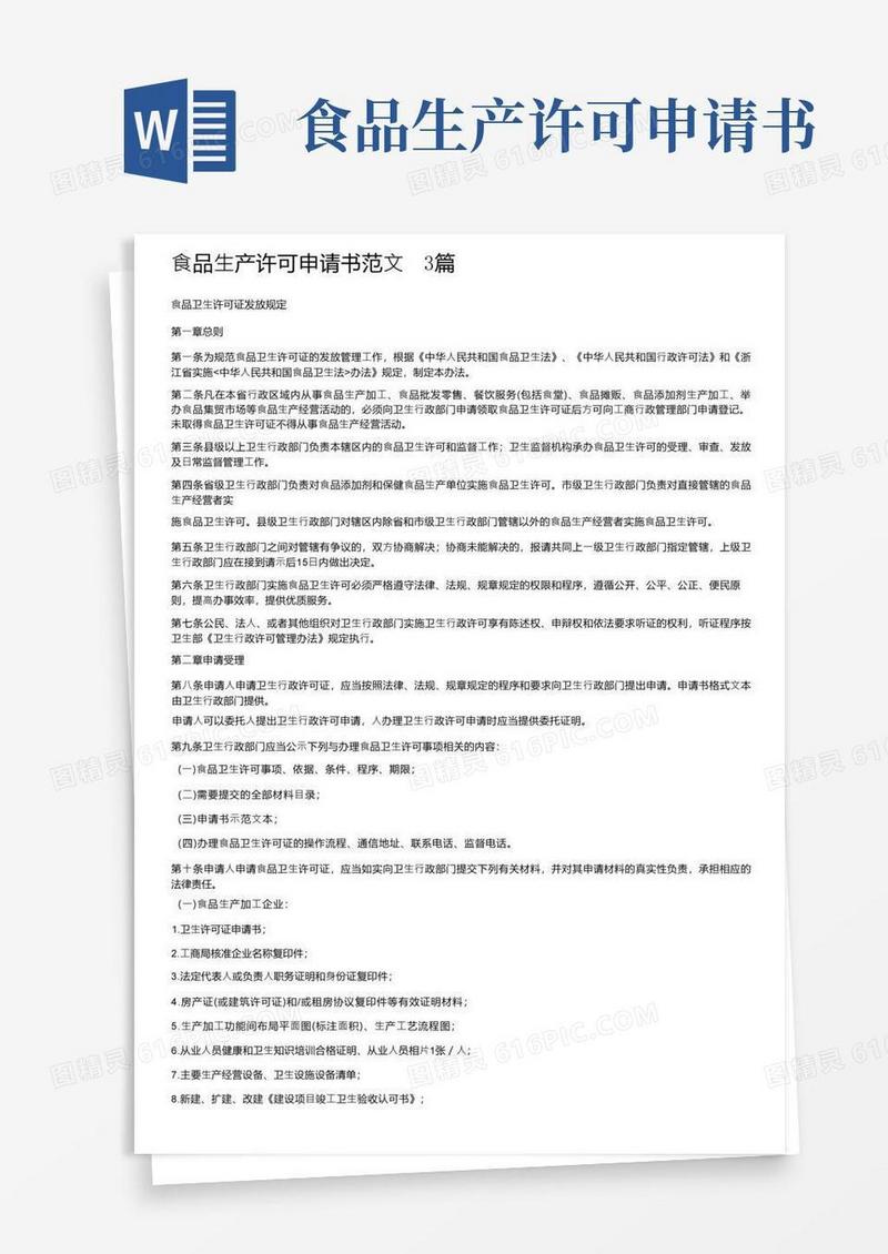 实用的食品生产许可申请书范文3篇