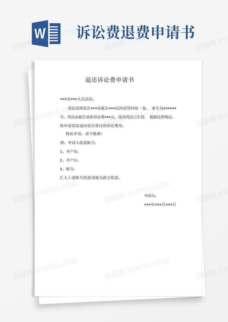 简洁的退费申请书