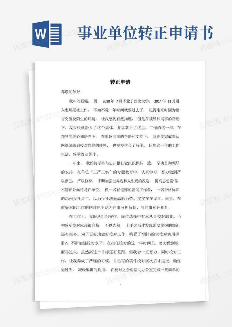 好用的事业单位转正申请书