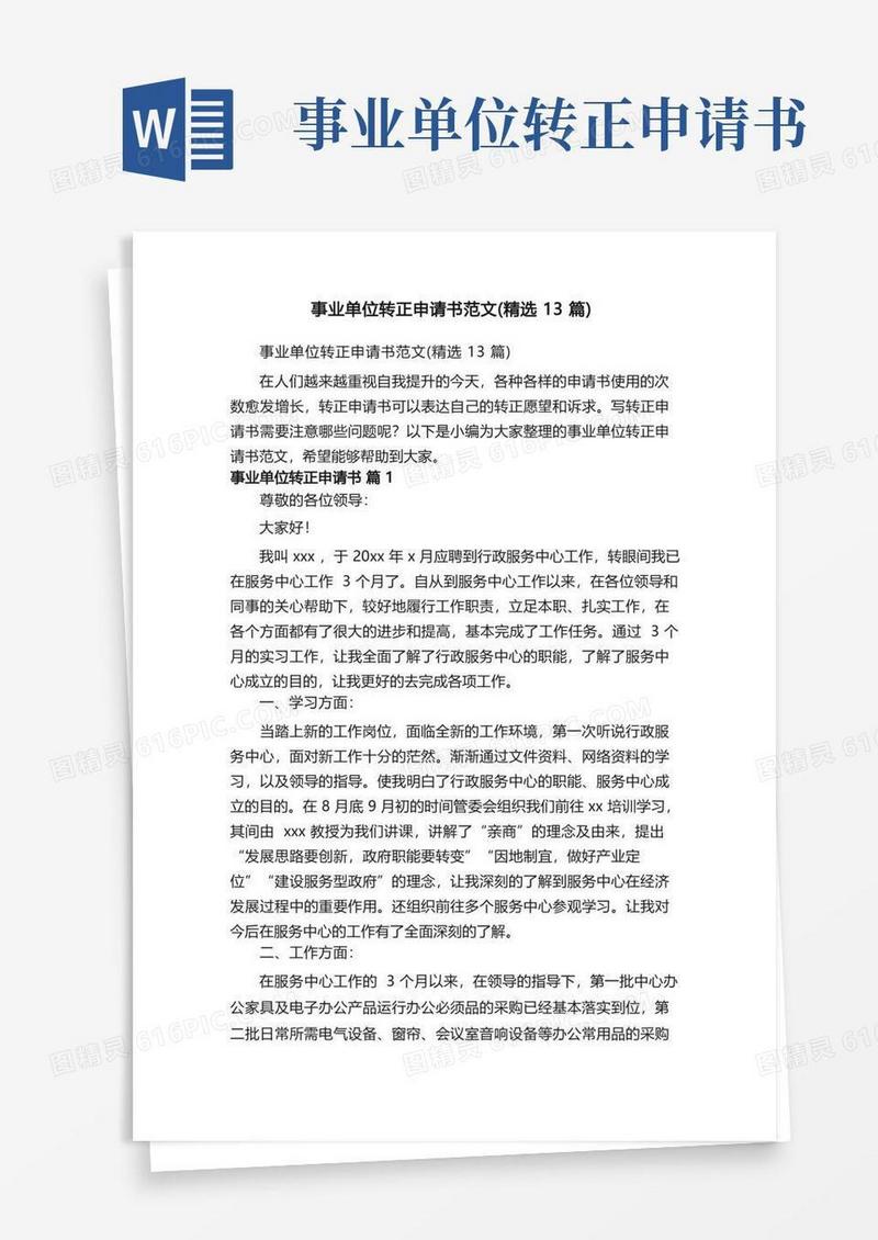 简易版事业单位转正申请书范文（精选13篇）