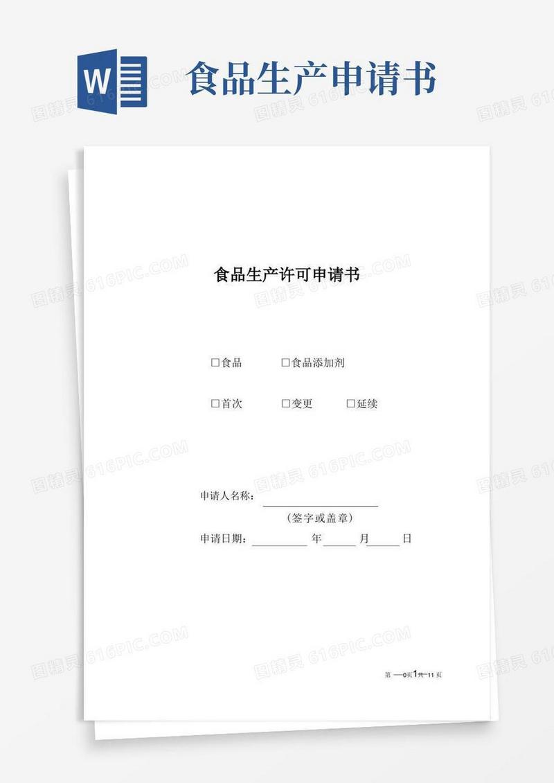 实用的食品生产许可申请书(新版-示范文本)