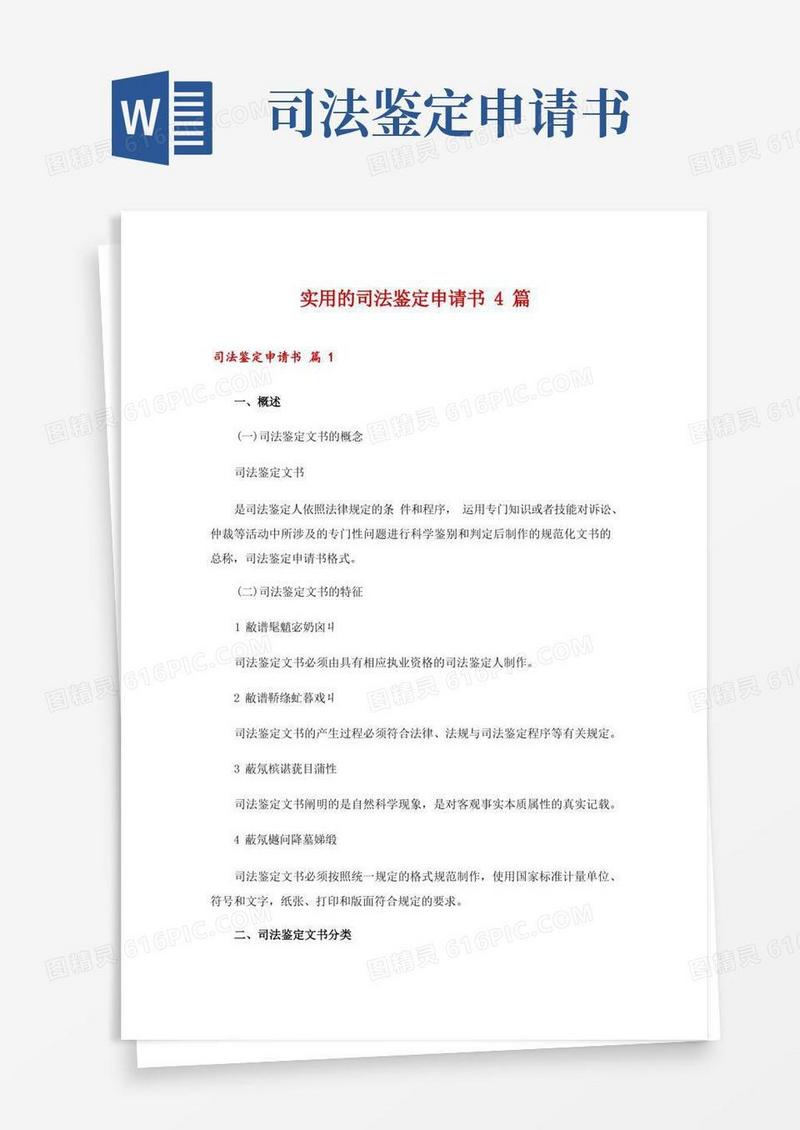 简易版实用的司法鉴定申请书4篇