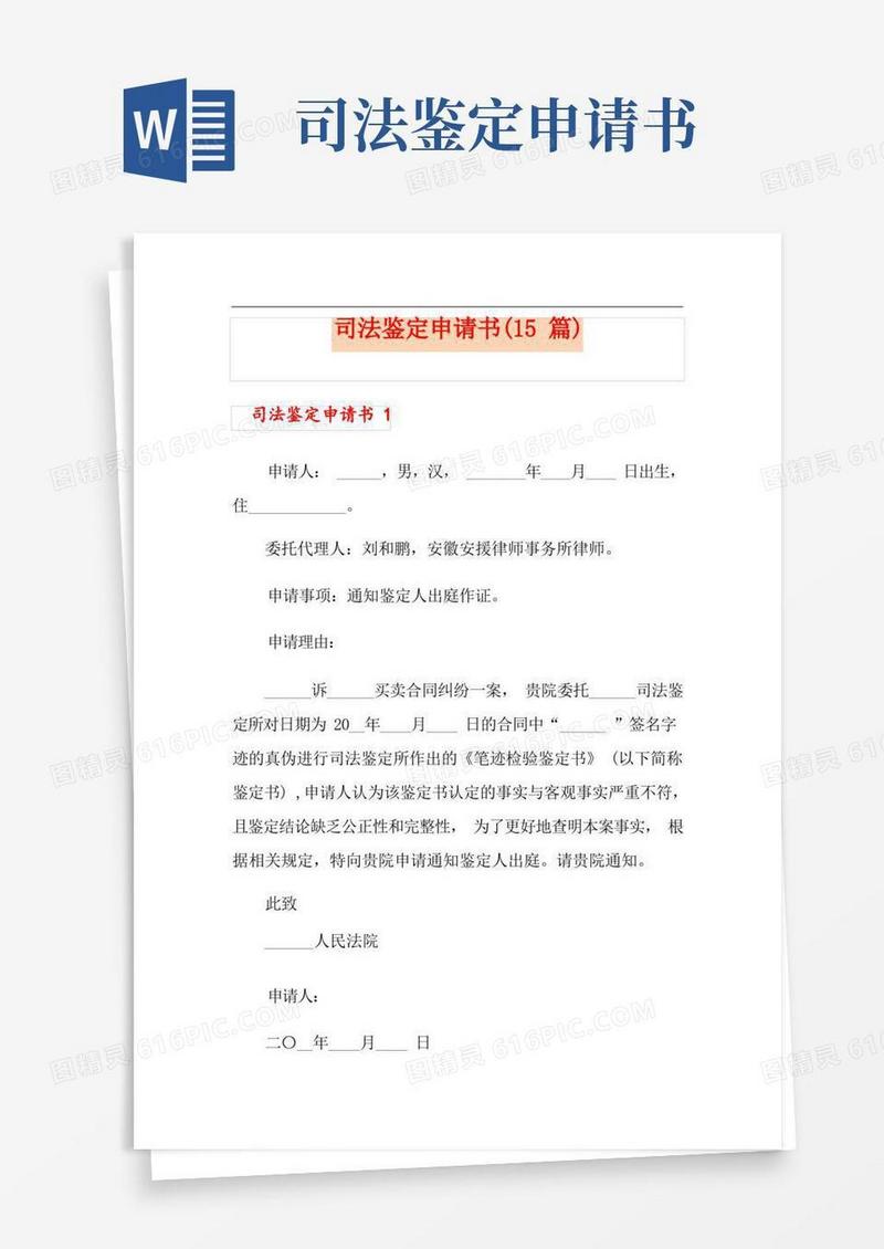 实用的司法鉴定申请书(15篇)