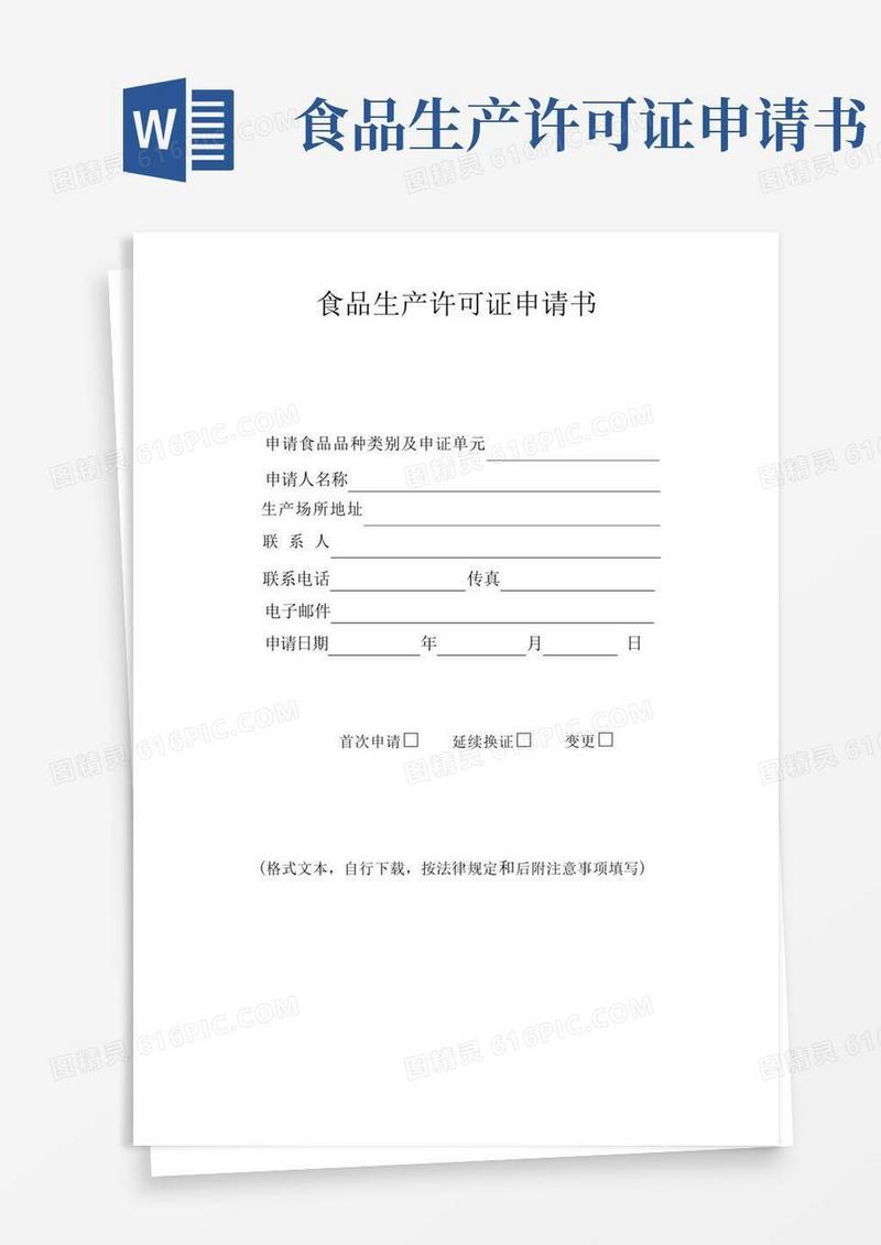 通用版食品生产许可证申请书