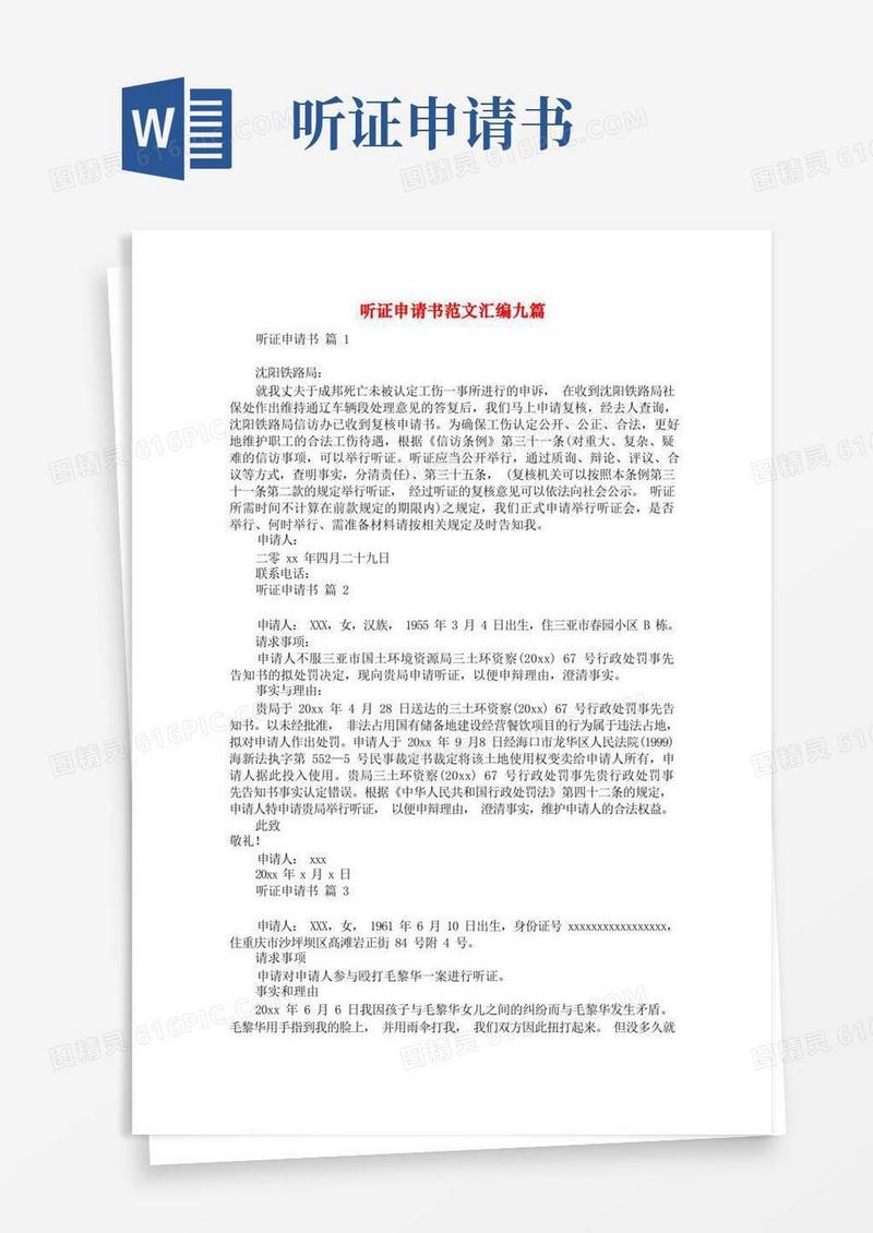 方便的听证申请书范文汇编九篇